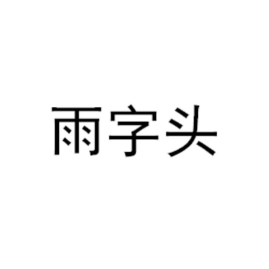 雨字头