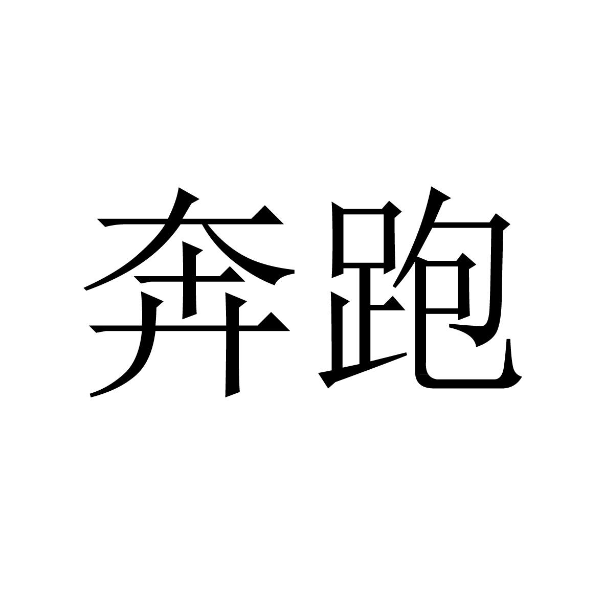 犇跑