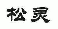 松灵