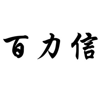 百利信