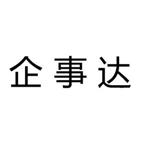 江門市企事達財稅有限公司