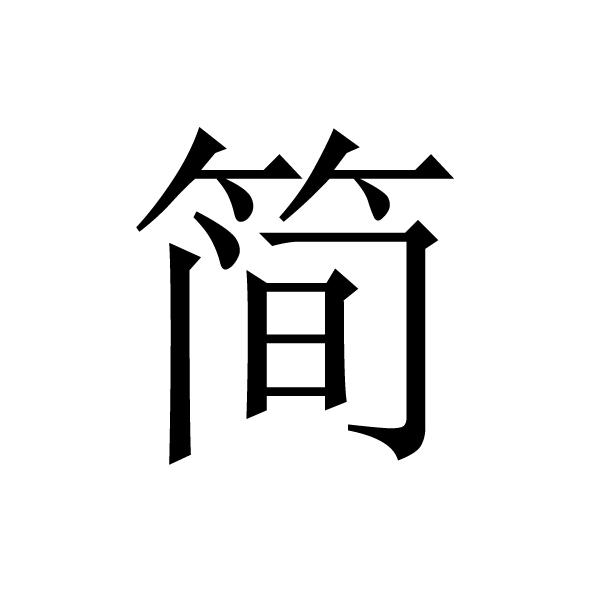 简怎么读拼音怎么写(简怎么读拼音怎么写的)