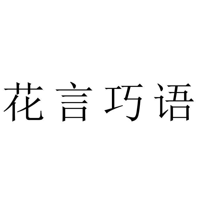 花言巧语
