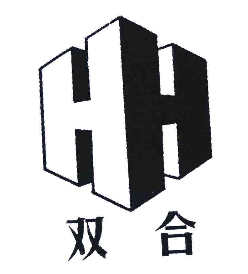 双合;hh