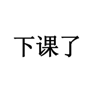 下课了
