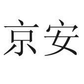 京安