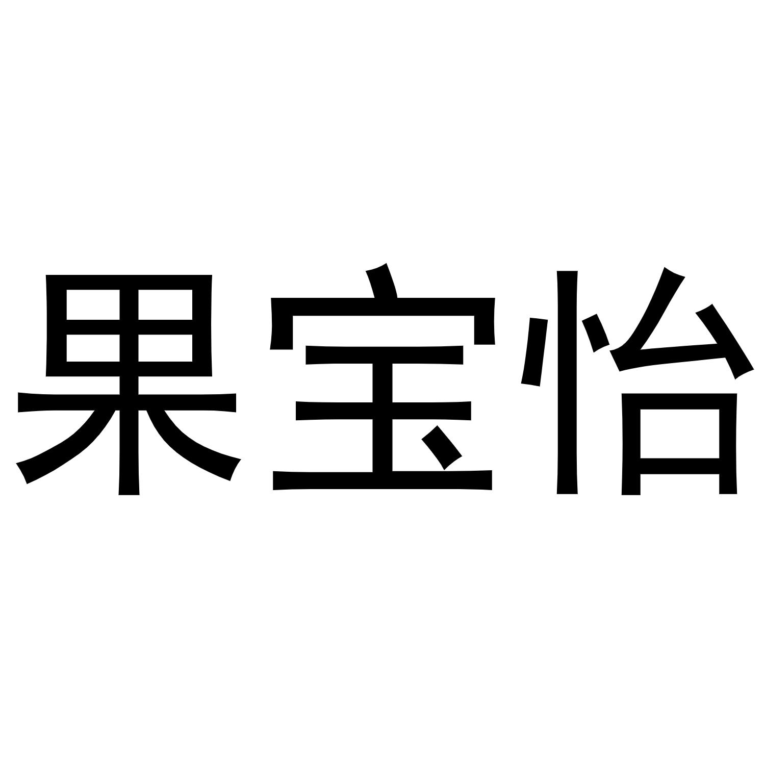 戚文旋商标果宝怡（29类）商标转让费用及联系方式