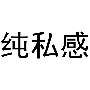 芜湖市汇商商贸有限公司商标纯私感（10类）多少钱？