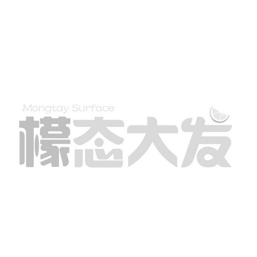 王惠荣商标檬态大发 MONGTAY SURFACE（43类）商标转让流程及费用