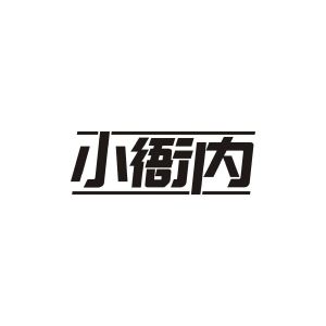广州市舒哲电子商务商行商标小衙内（38类）商标转让费用多少？