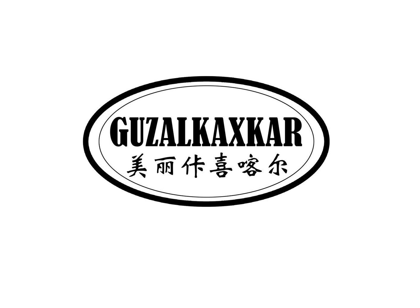 美丽佧喜喀尔;guzalkaxkar