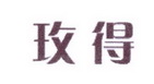 李阿朋商标玫得（25类）多少钱？
