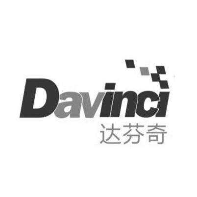 达芬奇 davinci