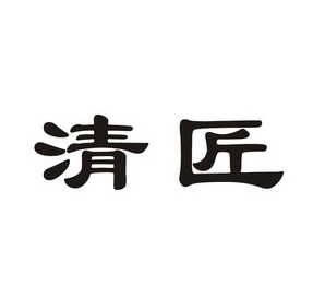 清匠电器科技有限公司广东清匠72708951722-绳网袋篷其他详情2017-10