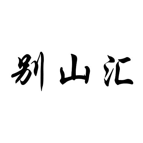 安徽茂源農林生態科技有限公司