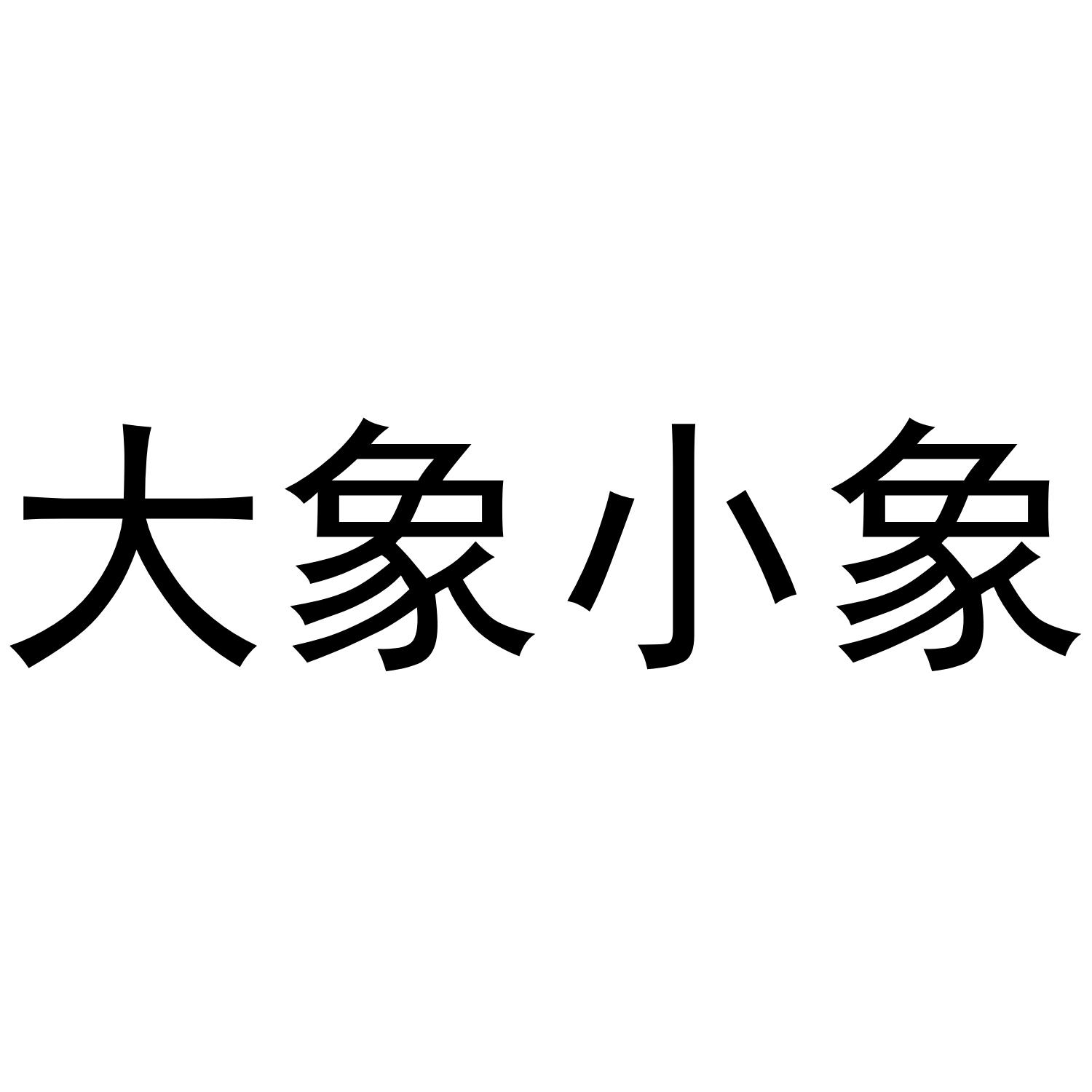 大象小象