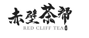 赤壁茶帮茶;red cliff tea