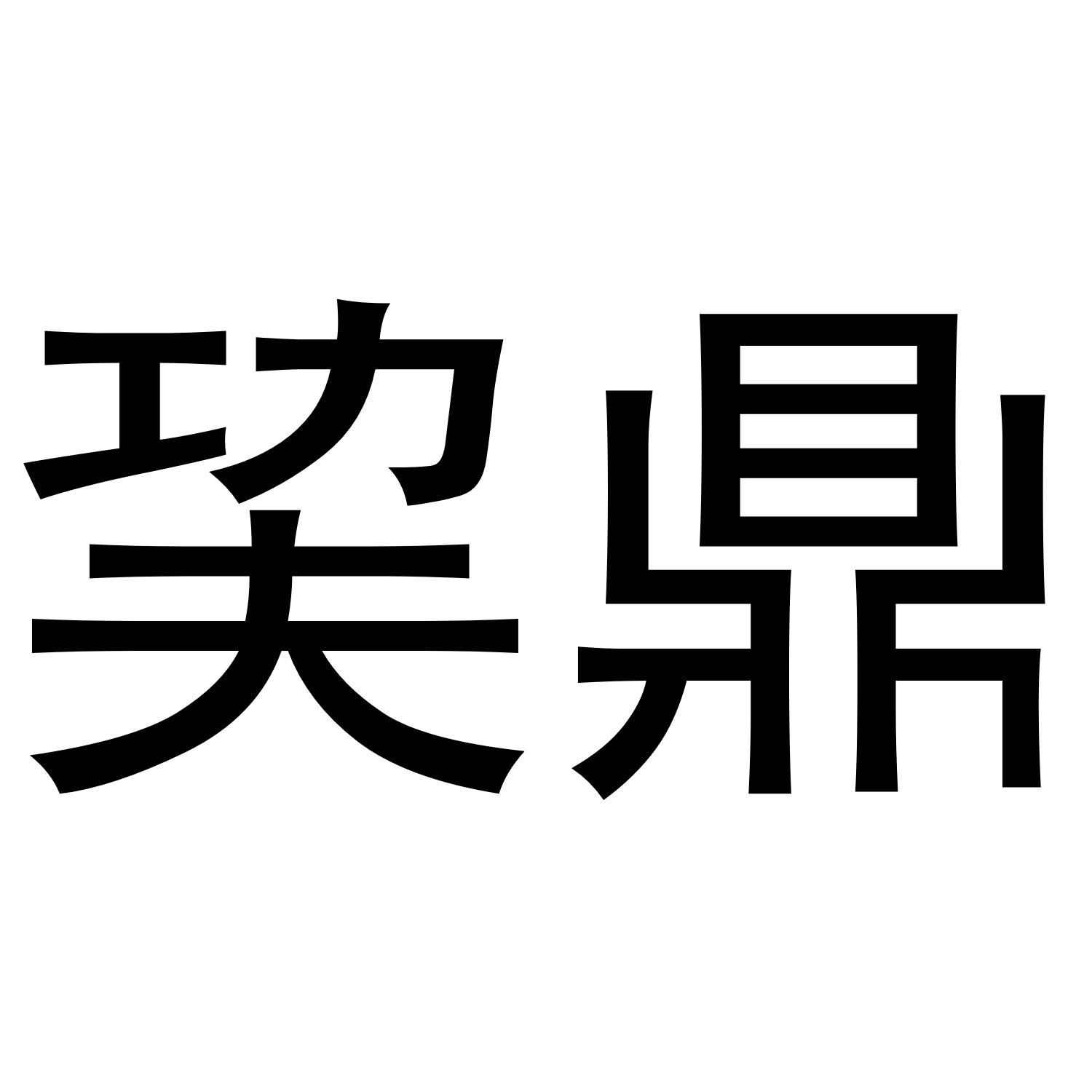 灯具空调商标注册申请-申请收文详情2022-02-14山东鼎鸿