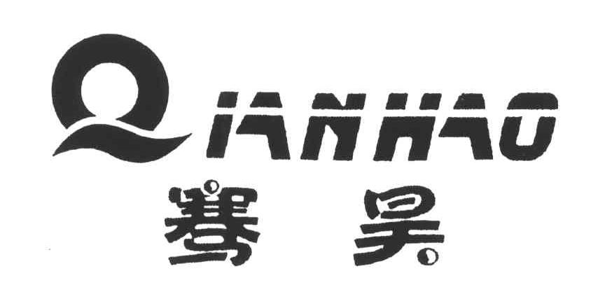 骞昊