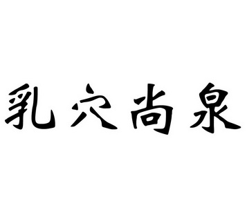 乳穴尚泉