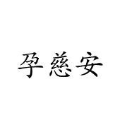 芜湖格莱美信息科技有限公司商标孕慈安（35类）多少钱？