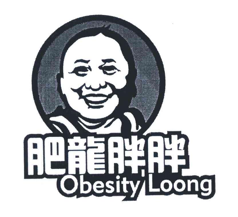 肥龙胖胖;obesity loong