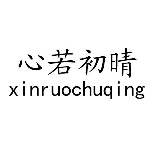 心若初晴