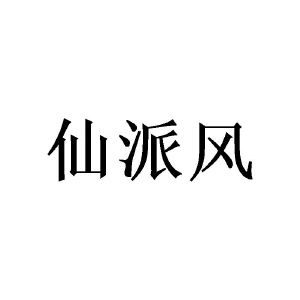 张建群商标仙派风（16类）商标转让流程及费用