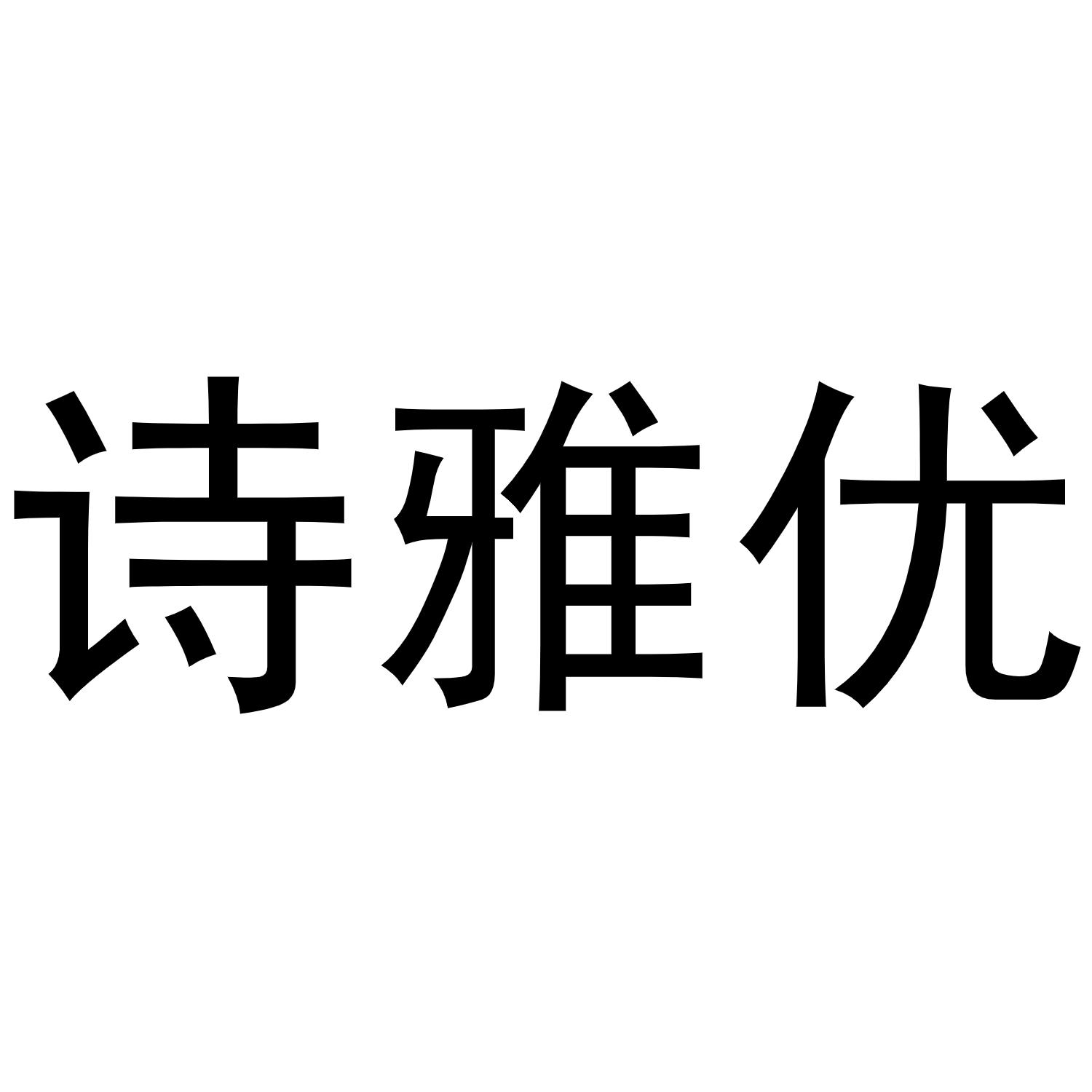 贾志锋商标诗雅优（11类）商标买卖平台报价，上哪个平台最省钱？