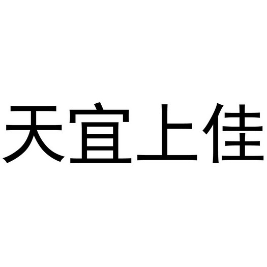 天宜上佳