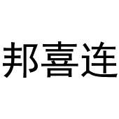 鸠江区强强联合电脑配件店商标邦喜连（31类）多少钱？