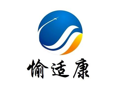 愉适康