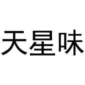 崔西玲商标天星味（31类）商标买卖平台报价，上哪个平台最省钱？