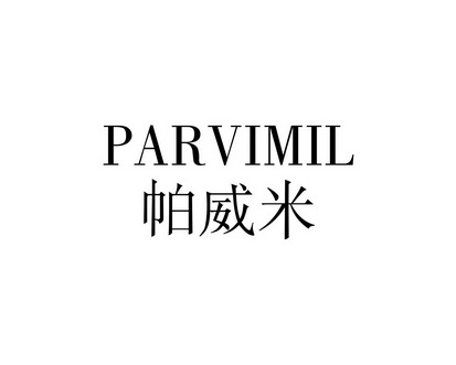陈利商标帕威米 PARVIMIL（09类）多少钱？