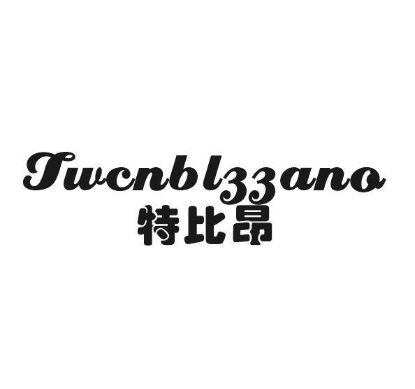 哆妃贸易进出口有限公司商标特比昂 TWCNBLZZANO（33类）多少钱？