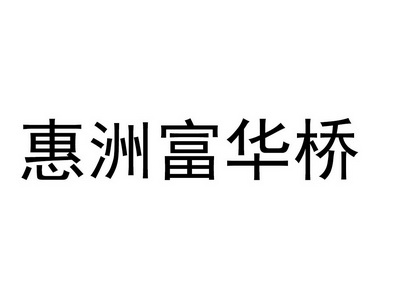 惠洲富华桥