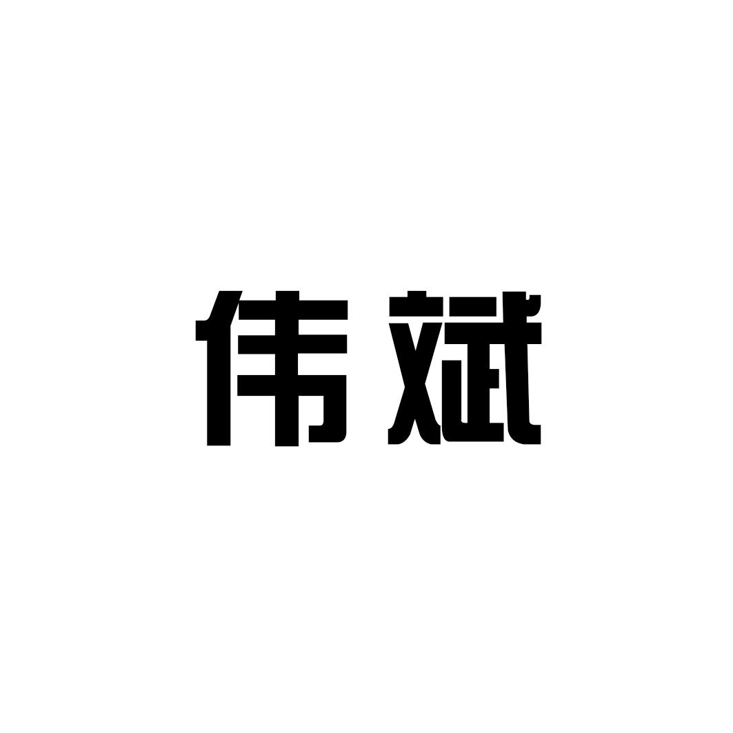 伟斌