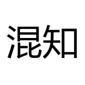 2020-06-04上海混知文化传播有限公司上海混知2595269