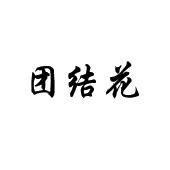 团结花