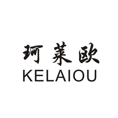 珂莱欧_注册号39648983_商标注册查询 - 天眼查