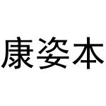 周至县鲜明百货店商标康姿本（03类）商标转让费用多少？