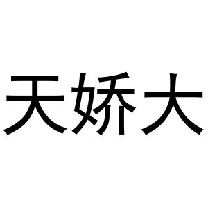 芜湖团梦电子商务有限公司商标天娇大（11类）商标转让流程及费用