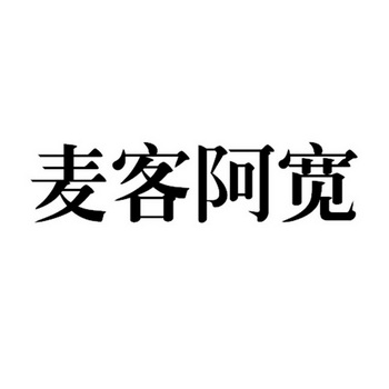 麦客阿宽