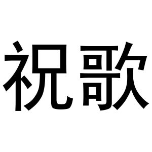 金华勇智达商贸有限公司商标祝歌（14类）商标买卖平台报价，上哪个平台最省钱？