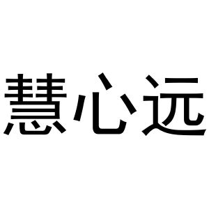 李宽商标慧心远（14类）商标转让费用及联系方式