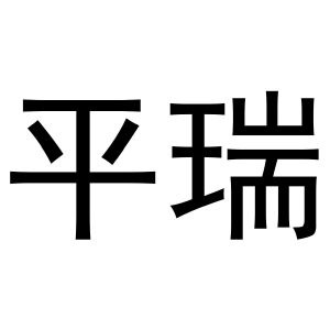 王玺凯商标平瑞（27类）商标买卖平台报价，上哪个平台最省钱？