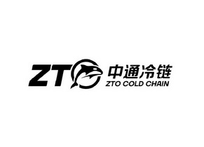 中通冷链 zto zto cold chain