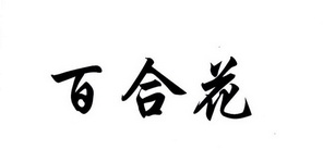 百合花