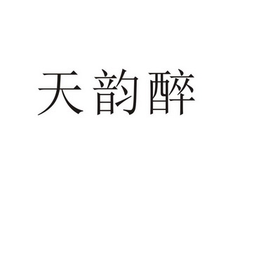 郑州山农乐餐饮管理有限公司商标天韵醉（30类）商标转让费用及联系方式