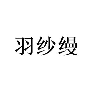 广州荼酚家居有限公司商标羽纱缦（12类）多少钱？